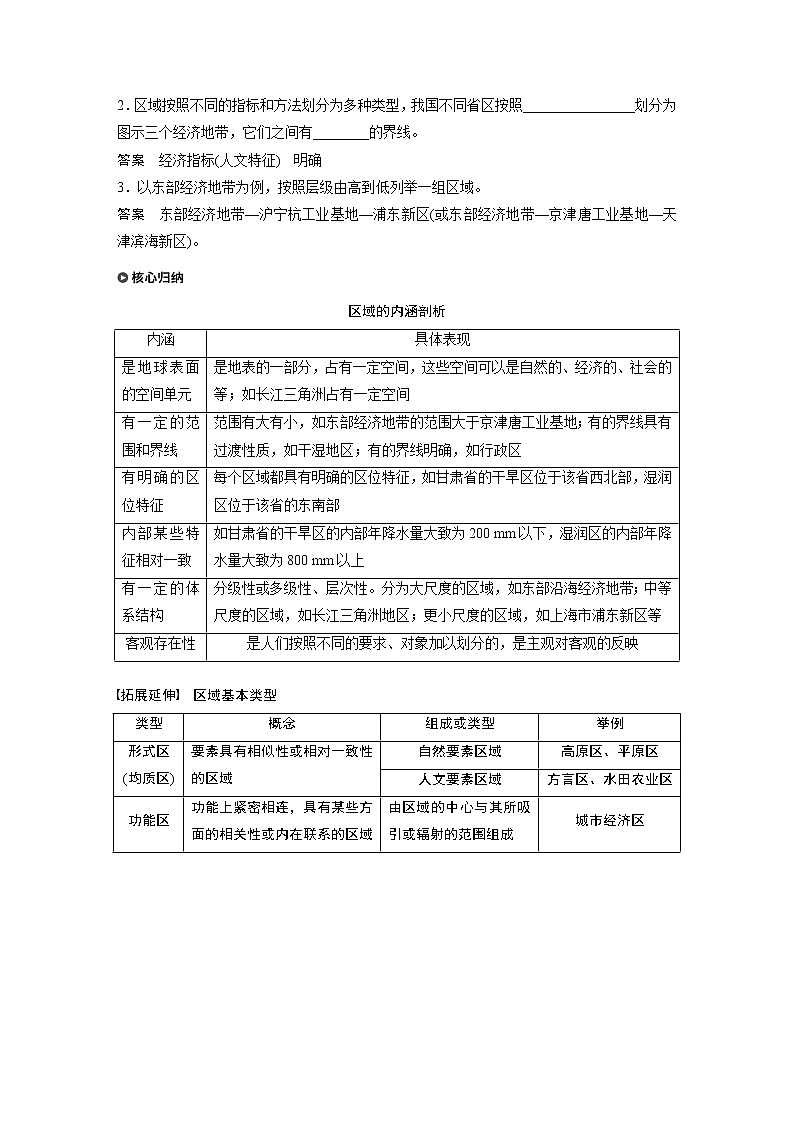 2021届高中地理新教材同步选择性必修第二册 第1章 第一节　多种多样的区域教案03
