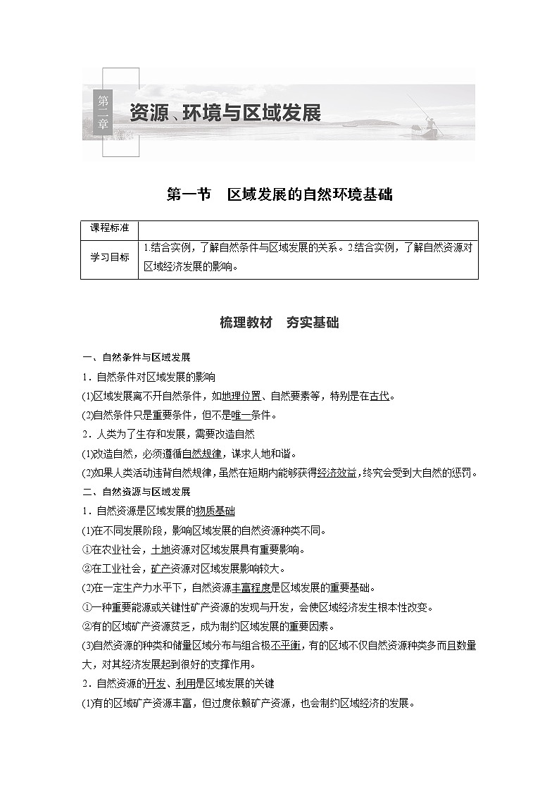 2021届高中地理新教材同步选择性必修第二册 第2章 第一节　区域发展的自然环境基础教案01