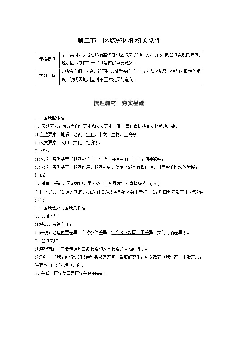 2021届高中地理新教材同步选择性必修第二册 第1章 第二节　区域整体性和关联性教案01