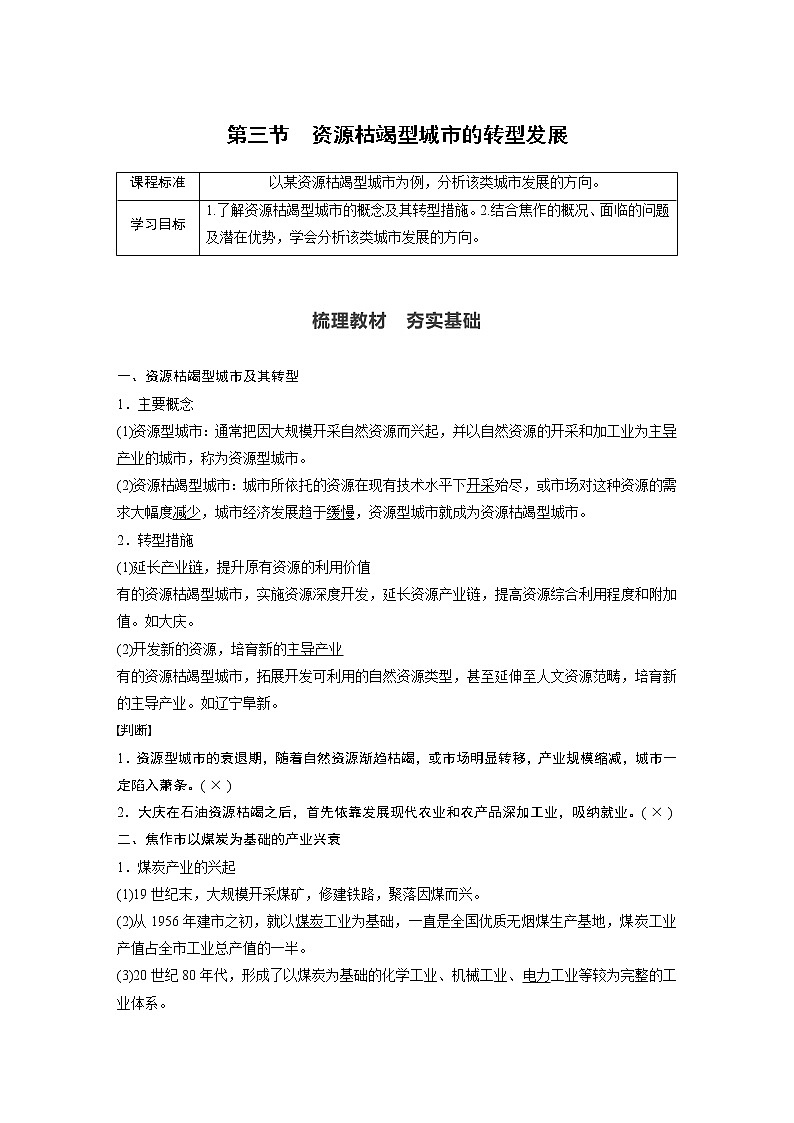 2021届高中地理新教材同步选择性必修第二册 第2章 第三节　资源枯竭型城市的转型发展教案01