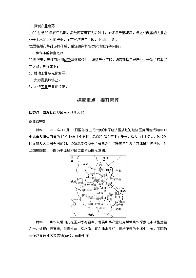 2021届高中地理新教材同步选择性必修第二册 第2章 第三节　资源枯竭型城市的转型发展教案02