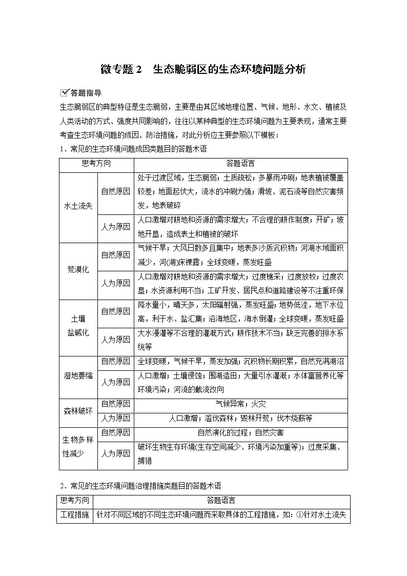 2021届高中地理新教材同步选择性必修第二册 第2章 微专题2　生态脆弱区的生态环境问题分析第1页