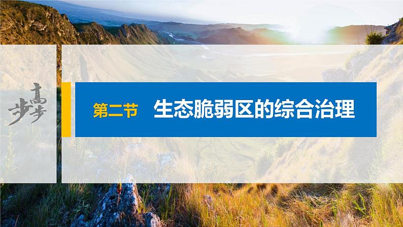 2021届高中地理新教材同步选择性必修第二册 第2章 第二节　生态脆弱区的综合治理第1页