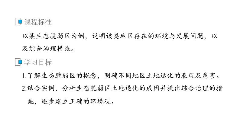 2021届高中地理新教材同步选择性必修第二册 第2章 第二节　生态脆弱区的综合治理第2页