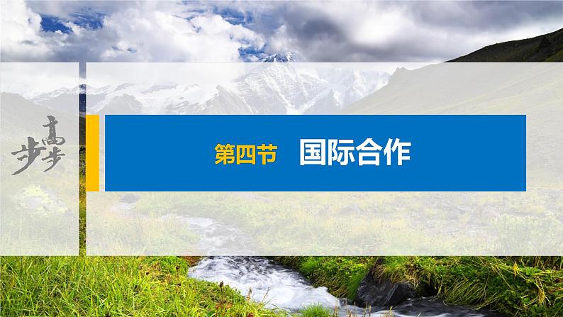 2021届高中地理新教材同步选择性必修第二册 第4章 第四节　国际合作第1页