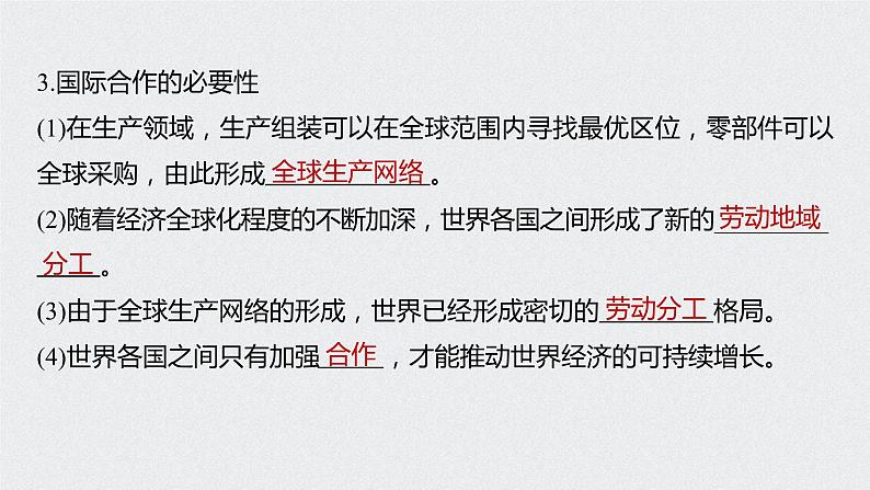 2021届高中地理新教材同步选择性必修第二册 第4章 第四节　国际合作第5页