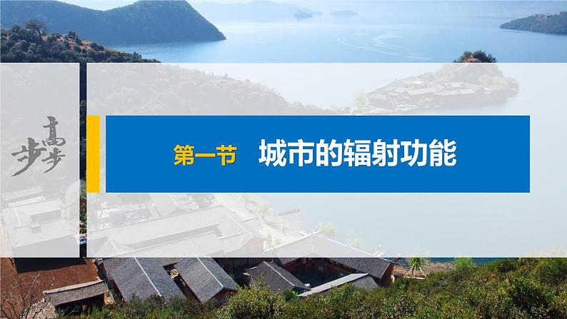 2021届高中地理新教材同步选择性必修第二册 第3章 第一节　城市的辐射功能第1页