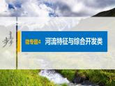 2021届高中地理新教材同步选择性必修第二册 第4章 微专题4　河流特征与综合开发类