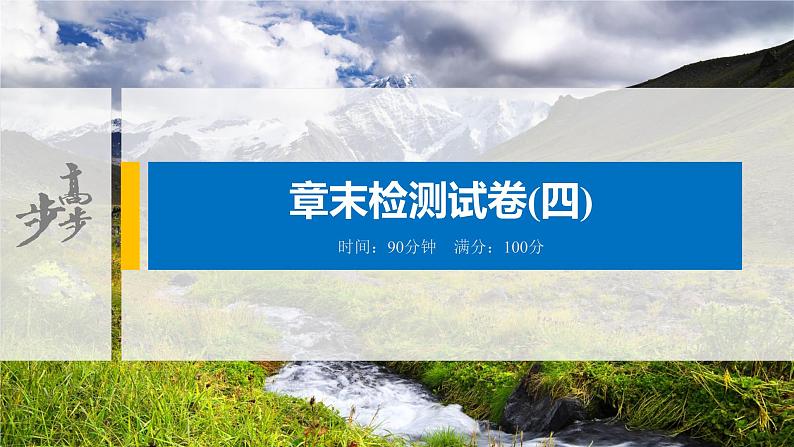 2021届高中地理新教材同步选择性必修第二册 第二章 资源、环境与区域发展章末检测试卷(四)第1页