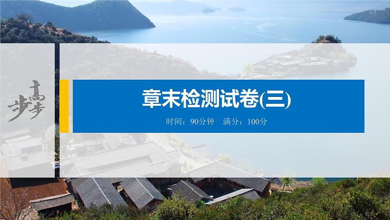 2021届高中地理新教材同步选择性必修第二册 章末检测试卷(三)01