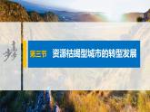 2021届高中地理新教材同步选择性必修第二册 第2章 第三节　资源枯竭型城市的转型发展 课件