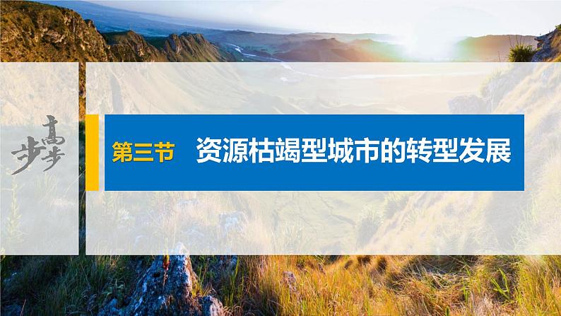 2021届高中地理新教材同步选择性必修第二册 第2章 第三节　资源枯竭型城市的转型发展第1页