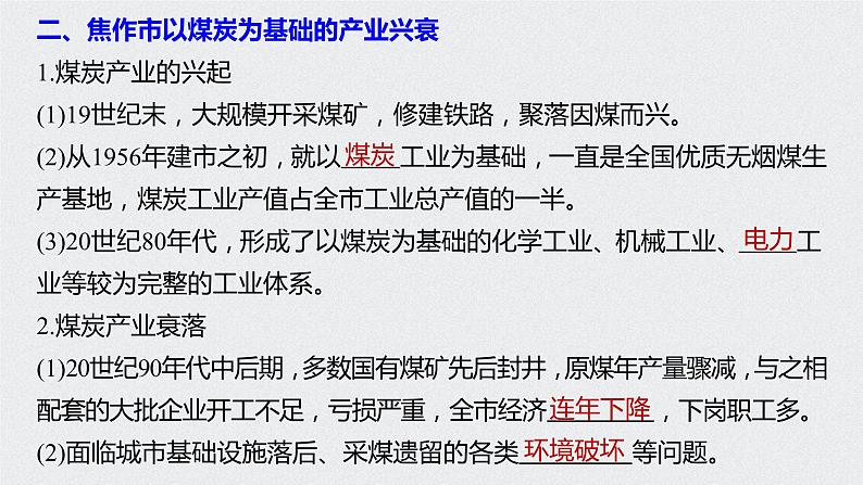 2021届高中地理新教材同步选择性必修第二册 第2章 第三节　资源枯竭型城市的转型发展第7页