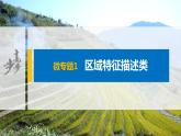 2021届高中地理新教材同步选择性必修第二册 第1章 微专题1　区域特征描述类