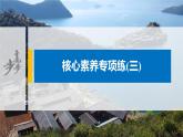 2021届高中地理新教材同步选择性必修第二册 第3章 核心素养专项练(三)