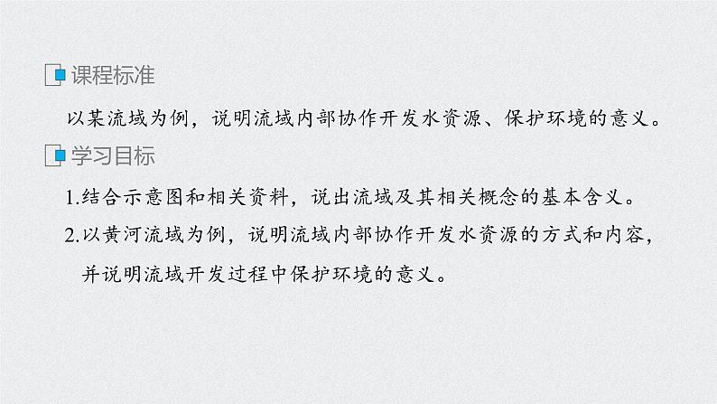 2021届高中地理新教材同步选择性必修第二册 第4章 第一节　流域内协调发展 课件02