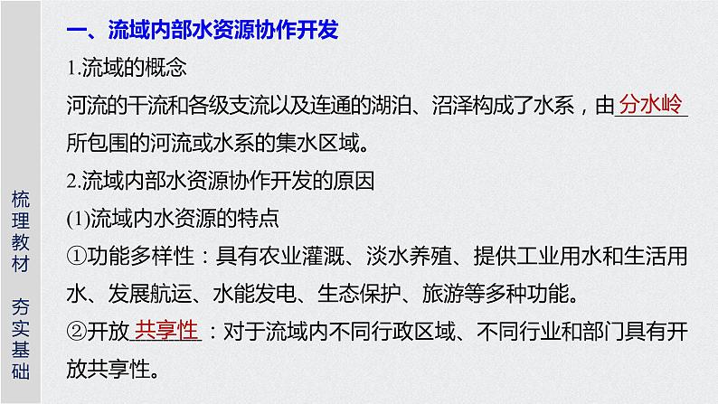 2021届高中地理新教材同步选择性必修第二册 第4章 第一节　流域内协调发展 课件04