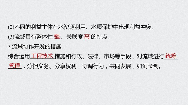 2021届高中地理新教材同步选择性必修第二册 第4章 第一节　流域内协调发展 课件05