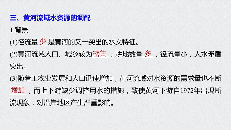 2021届高中地理新教材同步选择性必修第二册 第4章 第一节　流域内协调发展 课件08