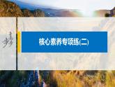 2021届高中地理新教材同步选择性必修第二册 第2章 核心素养专项练(二)
