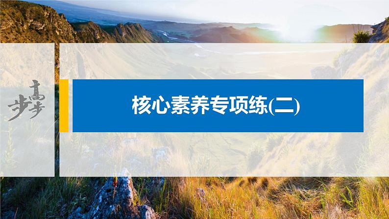 2021届高中地理新教材同步选择性必修第二册 第2章 核心素养专项练(二)第1页