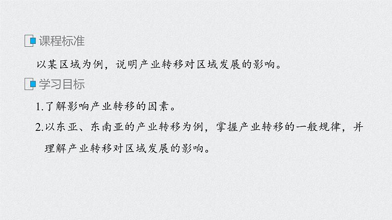 2021届高中地理新教材同步选择性必修第二册 第4章 第三节　产业转移第2页