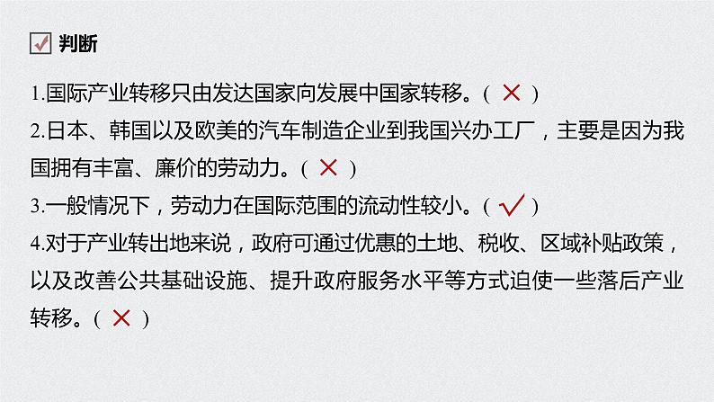 2021届高中地理新教材同步选择性必修第二册 第4章 第三节　产业转移第5页