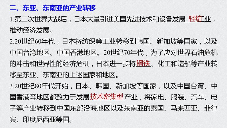 2021届高中地理新教材同步选择性必修第二册 第4章 第三节　产业转移第6页