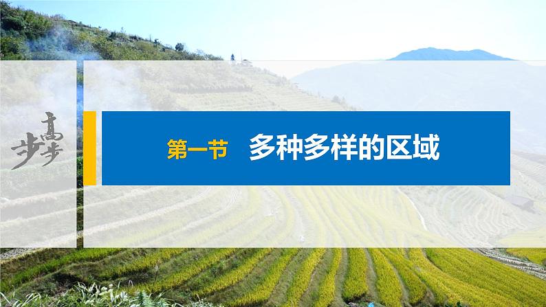 2021届高中地理新教材同步选择性必修第二册 第1章 第一节　多种多样的区域第1页