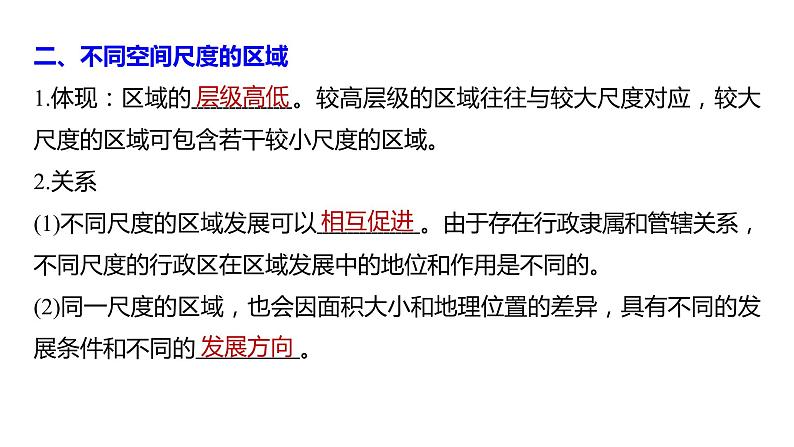 2021届高中地理新教材同步选择性必修第二册 第1章 第一节　多种多样的区域第7页