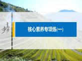 2021届高中地理新教材同步选择性必修第二册 第1章 核心素养专项练(一)