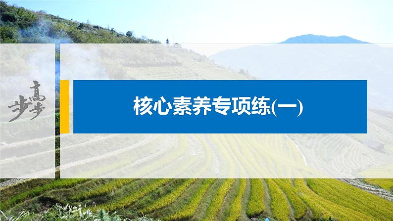 2021届高中地理新教材同步选择性必修第二册 第1章 核心素养专项练(一)01