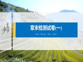 2021届高中地理新教材同步选择性必修第二册 章末检测试卷(一)