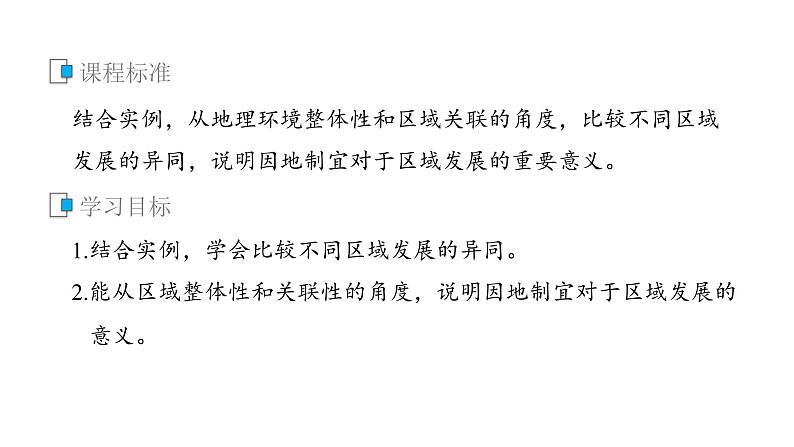 2021届高中地理新教材同步选择性必修第二册 第1章 第二节　区域整体性和关联性 课件02