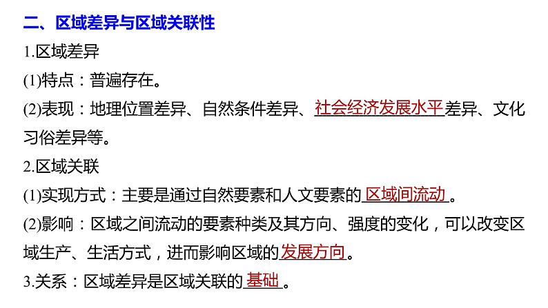 2021届高中地理新教材同步选择性必修第二册 第1章 第二节　区域整体性和关联性 课件06