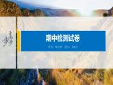 2021届高中地理新教材同步选择性必修第二册 期中检测试卷