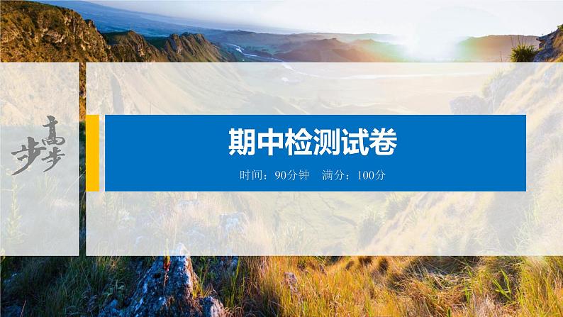 2021届高中地理新教材同步选择性必修第二册 期中检测试卷第1页