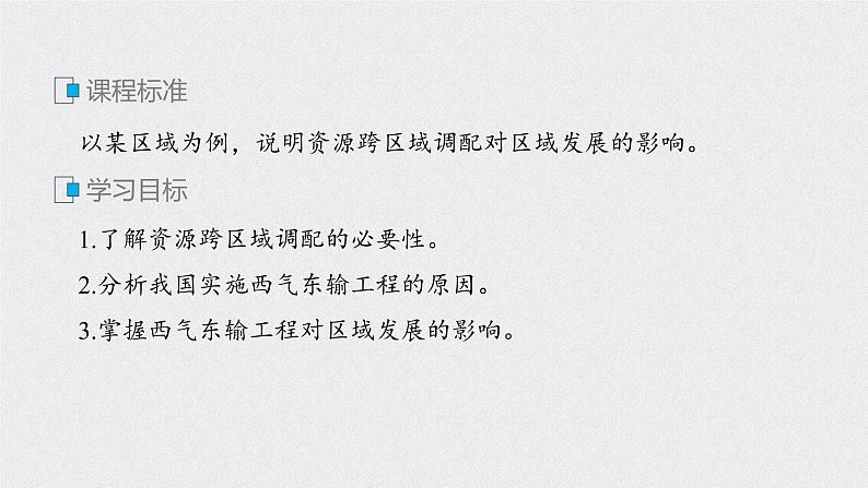 2021届高中地理新教材同步选择性必修第二册 第4章 第二节　资源跨区域调配 课件02