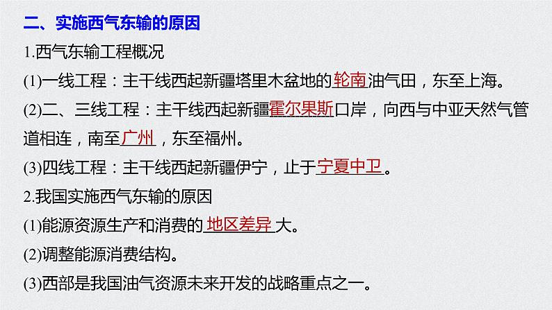 2021届高中地理新教材同步选择性必修第二册 第4章 第二节　资源跨区域调配 课件06