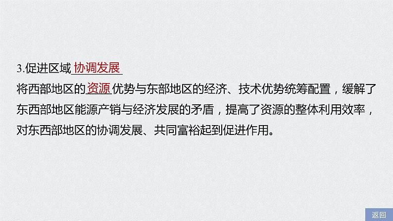 2021届高中地理新教材同步选择性必修第二册 第4章 第二节　资源跨区域调配 课件08