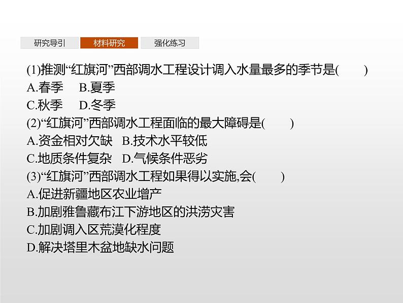 高中地理人教版（2019）选择性必修2第四章　问题研究　该不该引藏水入疆 课件06