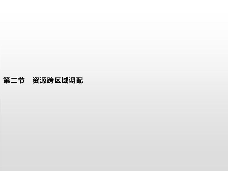 高中地理人教版（2019）选择性必修2第四章　第二节　资源跨区域调配 课件01