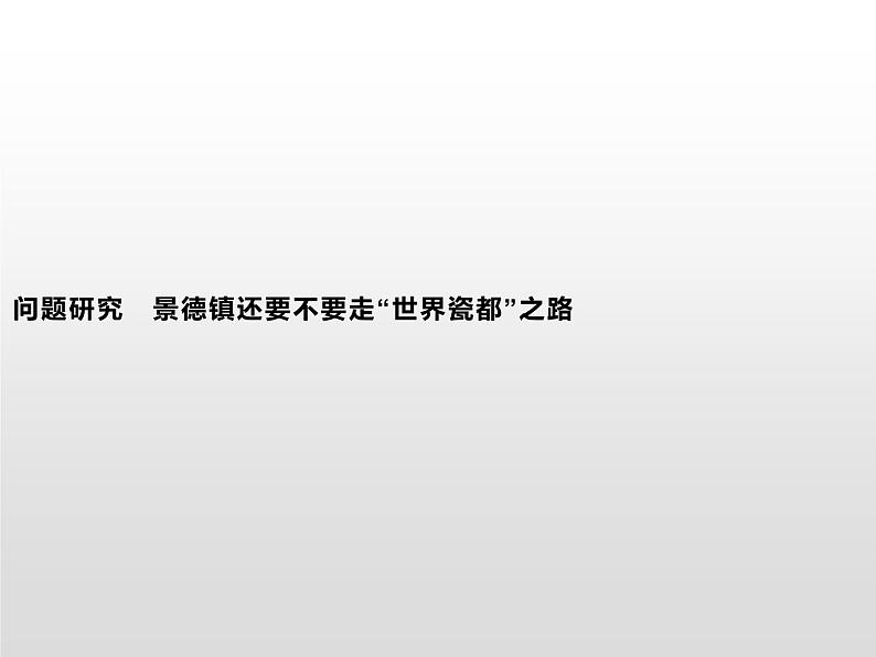 高中地理人教版（2019）选择性必修2第二章　问题研究　景德镇还要不要走“世界瓷都”之路 课件01