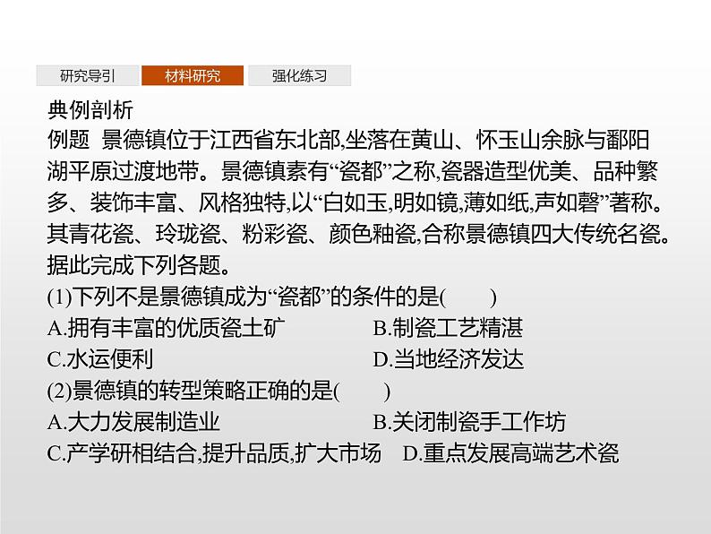 高中地理人教版（2019）选择性必修2第二章　问题研究　景德镇还要不要走“世界瓷都”之路 课件06