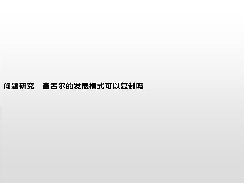 高中地理人教版（2019）选择性必修2第一章　问题研究　塞舌尔的发展模式可以复制吗 课件01