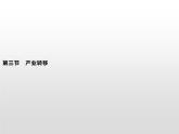 高中地理人教版（2019）选择性必修2第四章　第三节　产业转移 课件