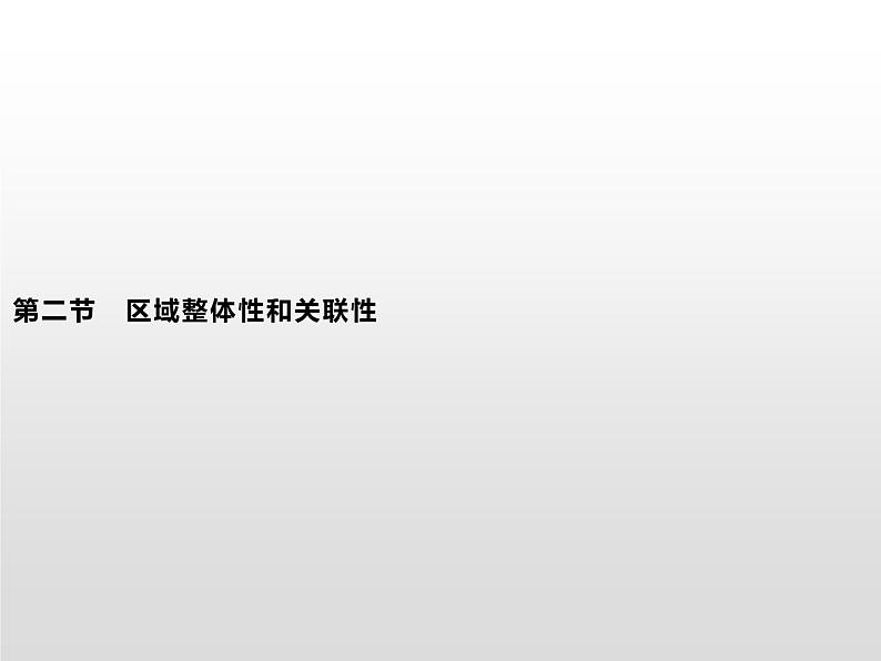 高中地理人教版（2019）选择性必修2第一章　第二节　区域整体性和关联性 课件01