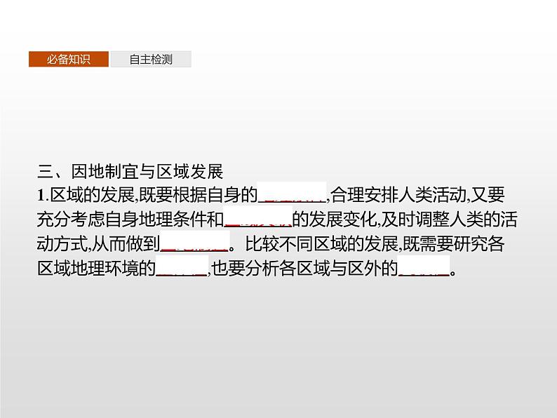 高中地理人教版（2019）选择性必修2第一章　第二节　区域整体性和关联性 课件07