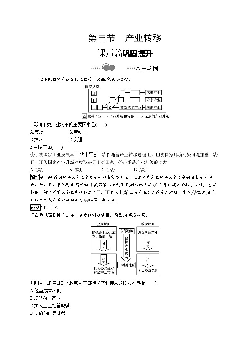 高中地理人教版（2019）选择性必修2第四章　第三节　产业转移 练习01