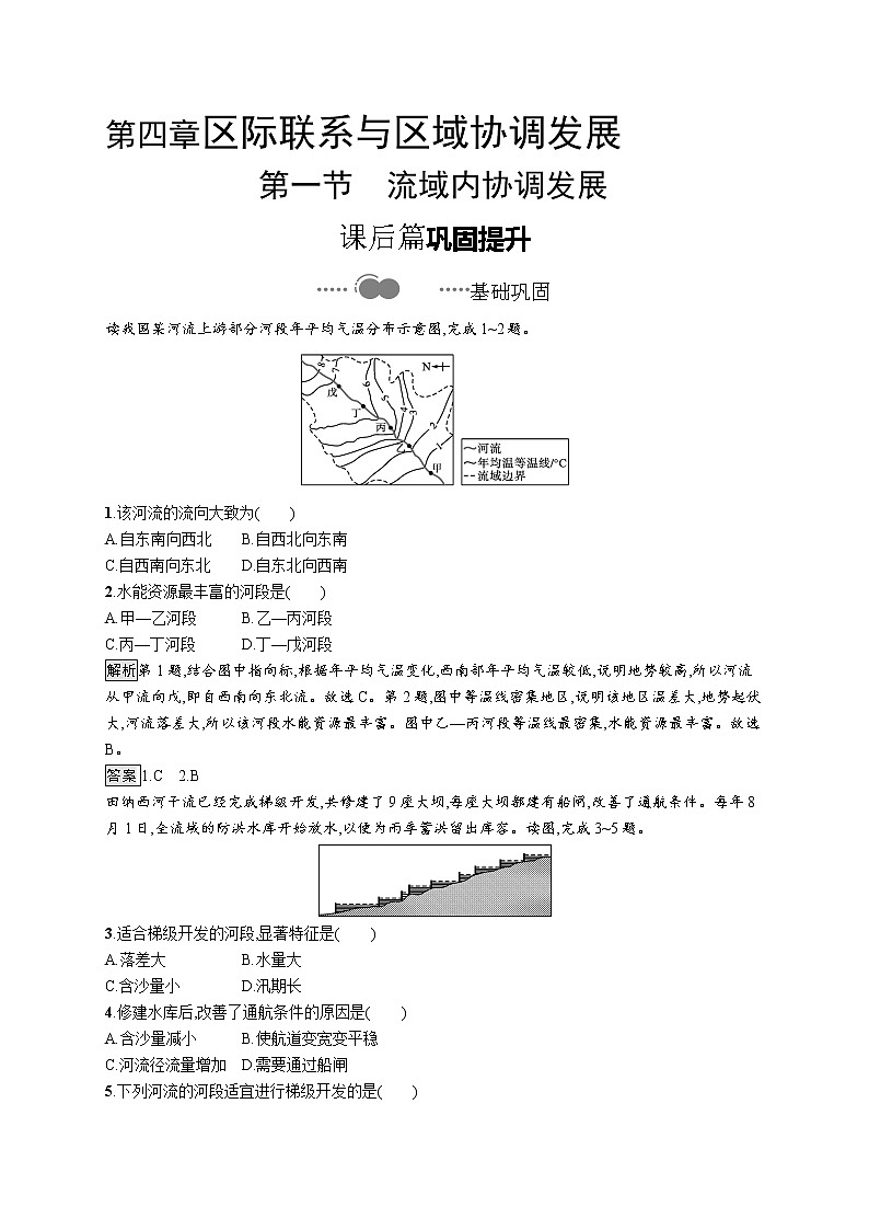 高中地理人教版（2019）选择性必修2第四章　第一节　流域内协调发展 练习01